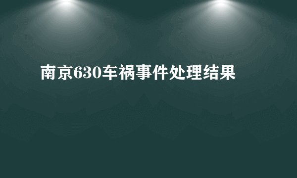 南京630车祸事件处理结果