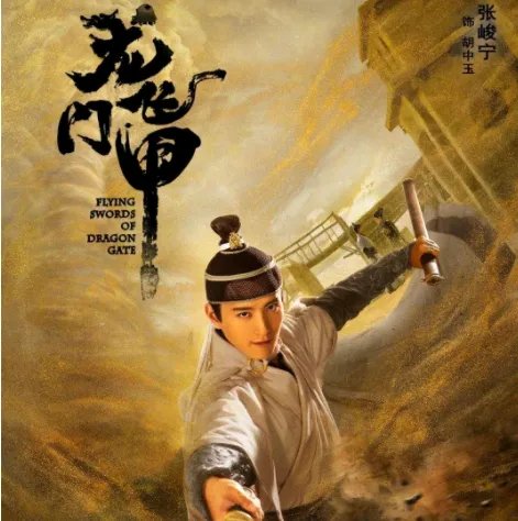 龙门飞甲结局是什么意思？