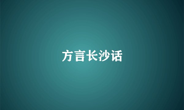 方言长沙话