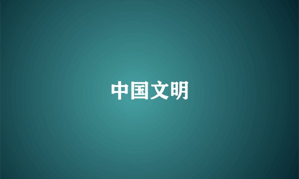 中国文明