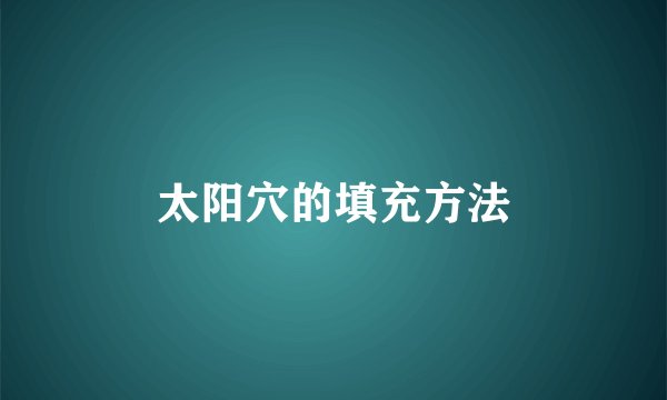 太阳穴的填充方法