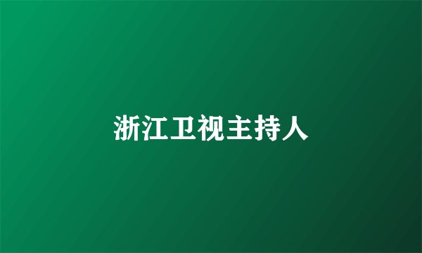 浙江卫视主持人