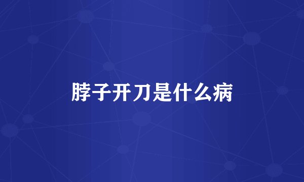 脖子开刀是什么病