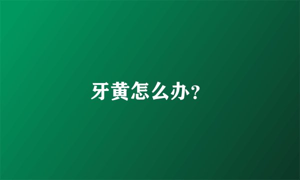 牙黄怎么办？
