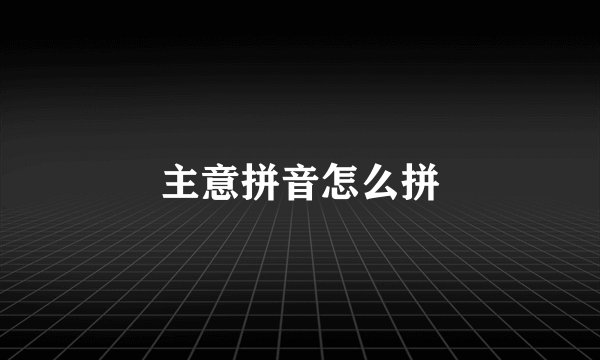 主意拼音怎么拼