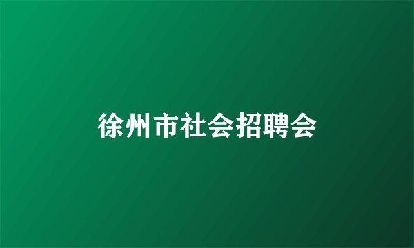 徐州市社会招聘会