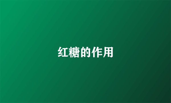 红糖的作用