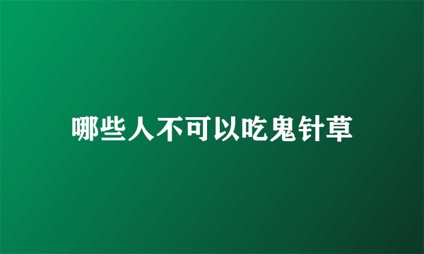 哪些人不可以吃鬼针草