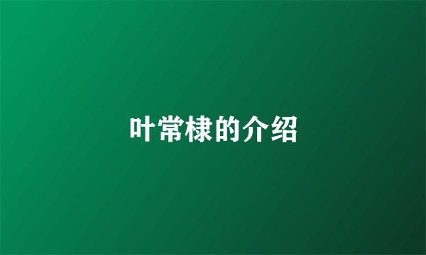 叶常棣的介绍