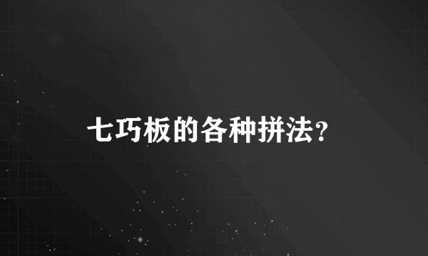 七巧板的各种拼法？