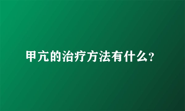 甲亢的治疗方法有什么？