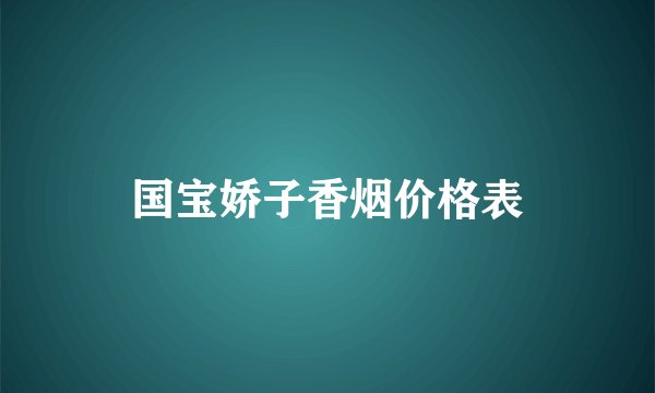 国宝娇子香烟价格表