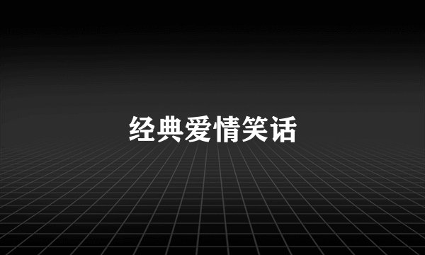 经典爱情笑话