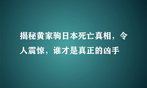揭秘黄家驹日本死亡真相，令人震惊，谁才是真正的凶手