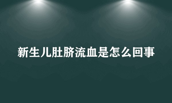 新生儿肚脐流血是怎么回事