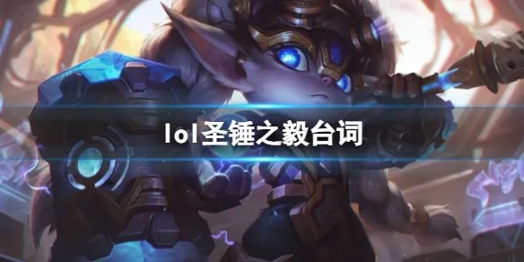 《英雄联盟》圣锤之毅波比台词大全