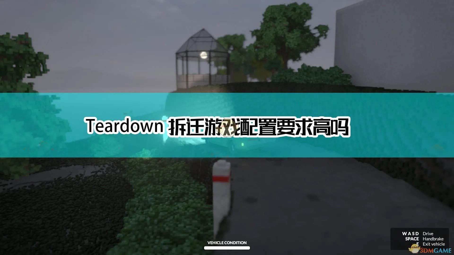 《拆迁》游戏配置要求高吗