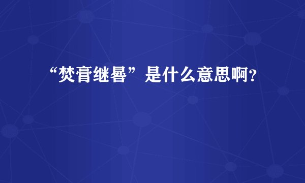 “焚膏继晷”是什么意思啊？