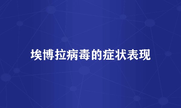 埃博拉病毒的症状表现