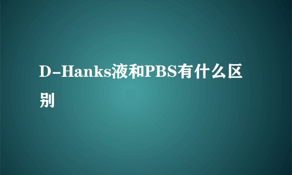 D-Hanks液和PBS有什么区别