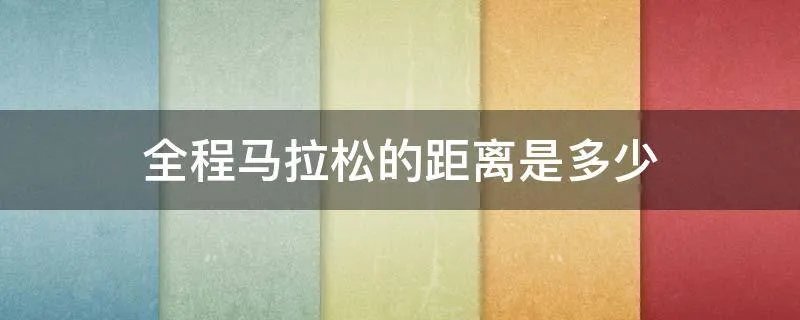 全程马拉松的距离是多少