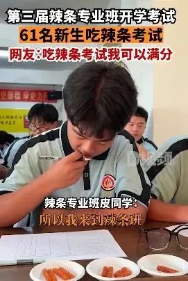 辣条专业的学生要考试了,通过考试的关键是什么?