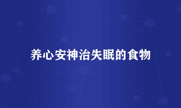 养心安神治失眠的食物