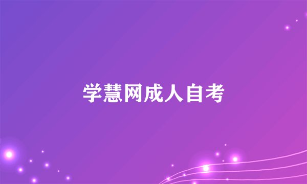 学慧网成人自考