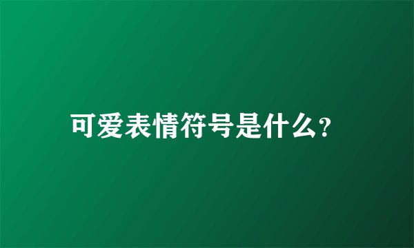 可爱表情符号是什么？