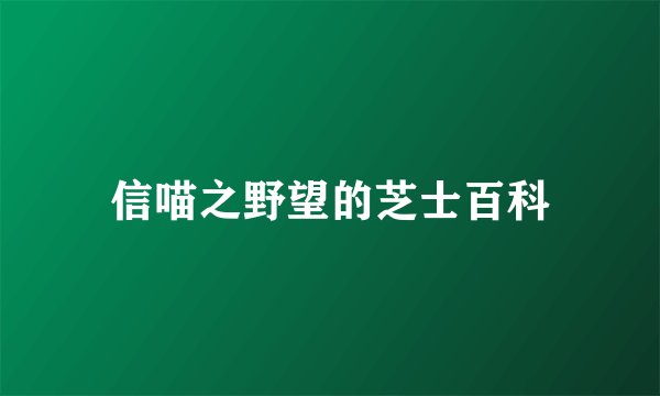 信喵之野望的芝士百科