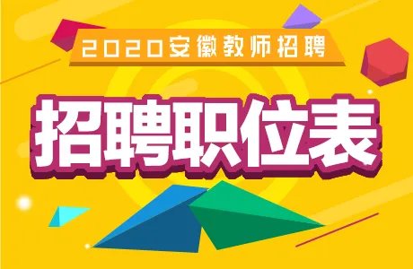 2020六安市舒城县中小学新任教师招聘51人职位表下载
