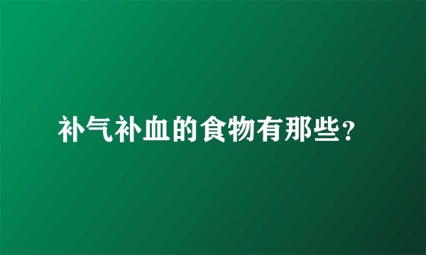 补气补血的食物有那些？