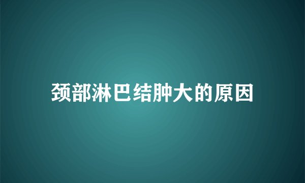 颈部淋巴结肿大的原因