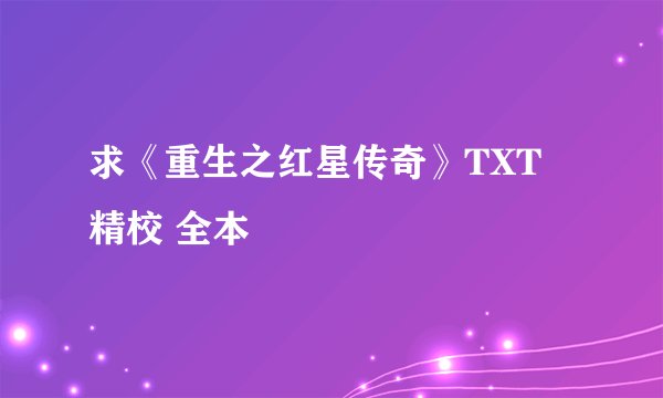求《重生之红星传奇》TXT 精校 全本