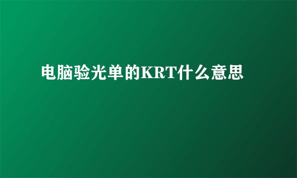电脑验光单的KRT什么意思