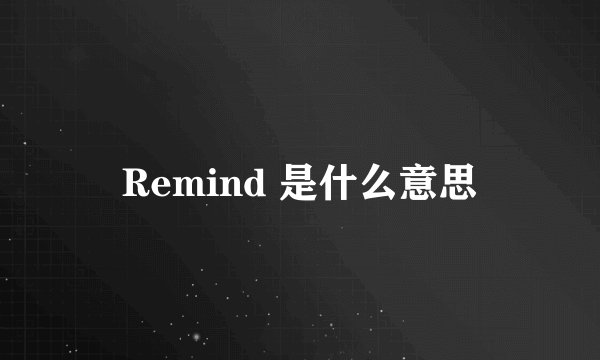 Remind 是什么意思