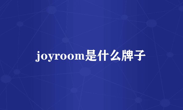 joyroom是什么牌子
