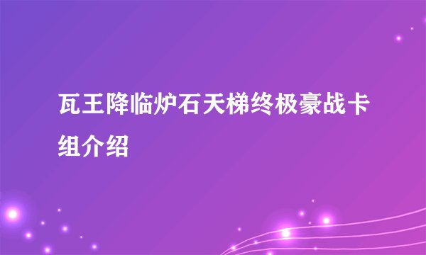 瓦王降临炉石天梯终极豪战卡组介绍