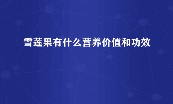 雪莲果有什么营养价值和功效