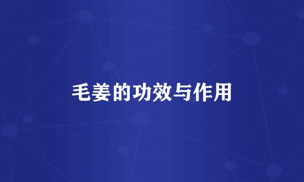 毛姜的功效与作用