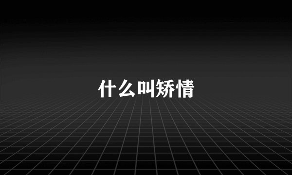 什么叫矫情