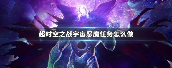 超时空之战宇宙恶魔任务怎么做