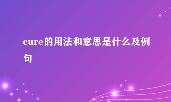 cure的用法和意思是什么及例句