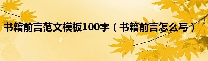 书籍前言范文模板100字（书籍前言怎么写）