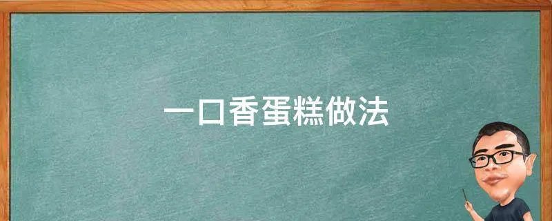 一口香蛋糕做法