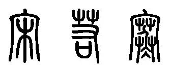 篆体字查询  宋若寒