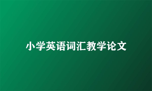 小学英语词汇教学论文
