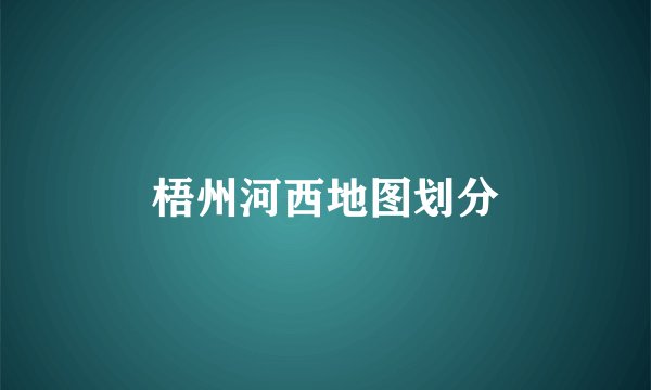 梧州河西地图划分