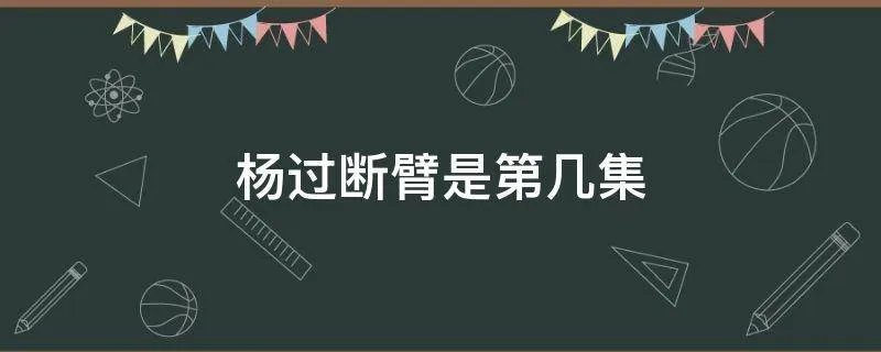 杨过断臂是第几集