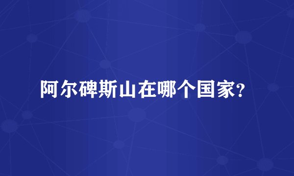 阿尔碑斯山在哪个国家？